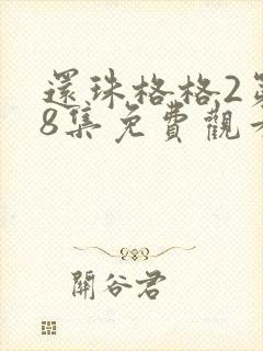 还珠格格2第48集免费观看