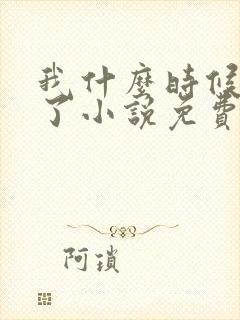 我什么时候无敌了小说免费阅读
