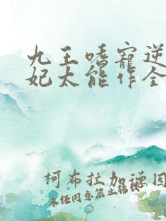 九王嗜宠逆天狂妃太能作全文免费阅读