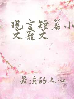 现言短篇小说甜文宠文