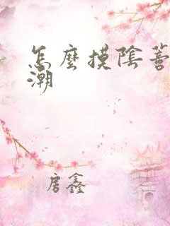 怎么摸阴蒂会高潮