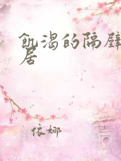 饥渴的隔壁女邻居