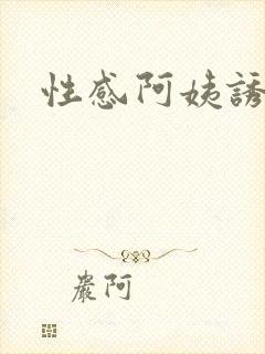 性感阿姨诱惑