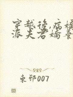 穿越后,病娇反派夫君娇养了我小说