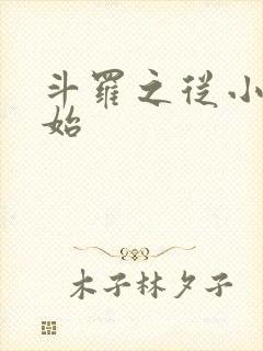 斗罗之从小舞开始 斗罗之从小舞开始