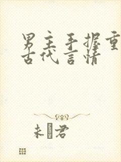 男主手握重兵的古代言情