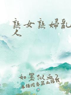 熟女熟妇乱老女人
