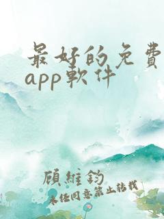 最好的免费影视app软件