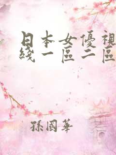 日本女优视频在线一区二区