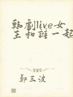 韩剧live女主和谁一起