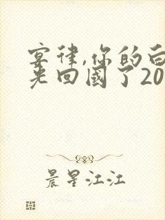 宴律,你的白月光回国了20集