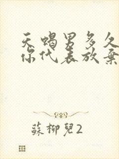 天蝎男多久不理你代表放弃