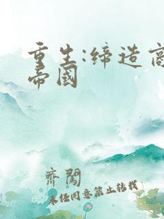 重生:缔造商业帝国