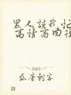 男人说我忙完了 高情商回复