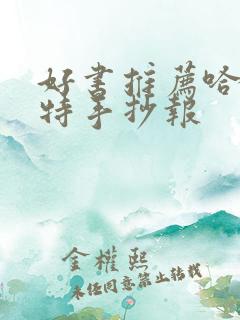 好书推荐哈利波特手抄报