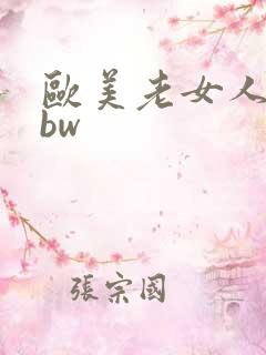 欧美老女人的bbw