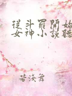 从斗罗开始俘获女神小说听书