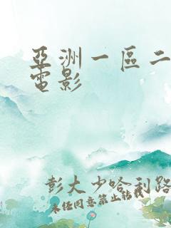 亚洲一区二区大电影
