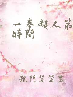 一拳超人第三季时间
