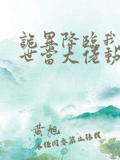 诡异降临我在末世当大佬动漫免费观看