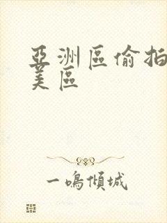 亚洲区偷拍区欧美区