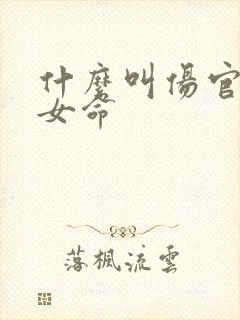 什么叫伤官见官女命