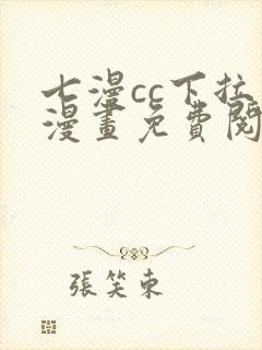 七漫cc下拉式漫画免费阅读入口