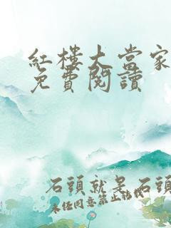 红楼大当家全文免费阅读