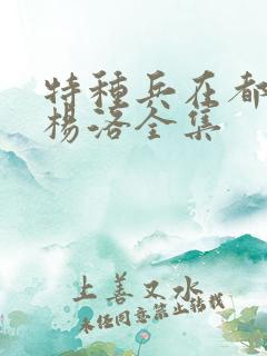 特种兵在都市之杨洛全集