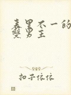 表里不一的室友双男主