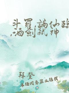 斗罗,谪仙临尘,酒剑弑神