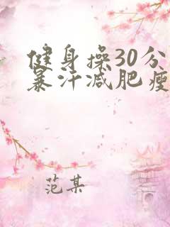 健身操30分钟暴汗减肥瘦身健身操