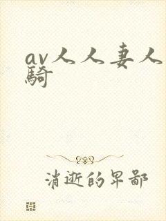 av人人妻人人骑