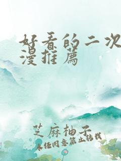好看的二次元动漫推荐