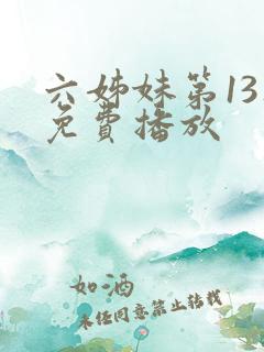 六姊妹第13集免费播放