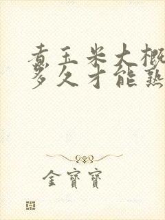 煮玉米大概要煮多久才能熟