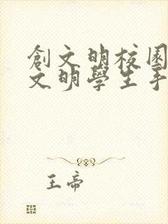 创文明校园争做文明学生手抄报
