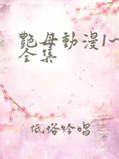 艳母动漫1~6全集