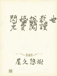 闪婚总裁也很穷免费阅读