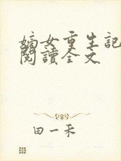 嫡女重生记免费阅读全文