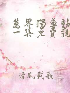 万界独尊动漫第一集免费观看完整版