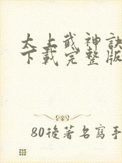 太上武神诀免费下载完整版
