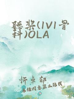 听桨(1V1骨科)OLA 听桨(1V1骨科)OLA