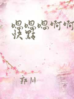 嗯嗯嗯啊啊啊啊快点