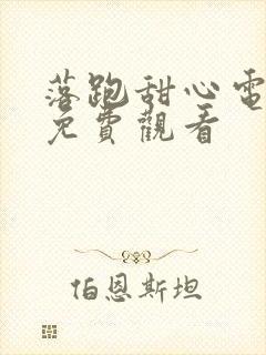 落跑甜心电视剧免费观看
