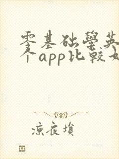 零基础学英语哪个app比较好