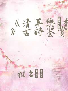 《清平乐·村居》古诗鉴赏