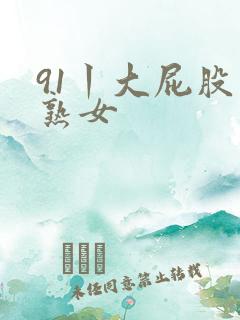91丨大屁股丨熟女