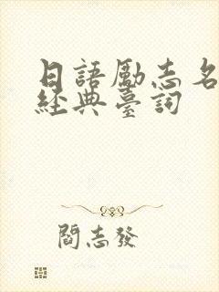 日语励志名句&经典台词