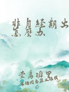 非月经期出血的怎么办